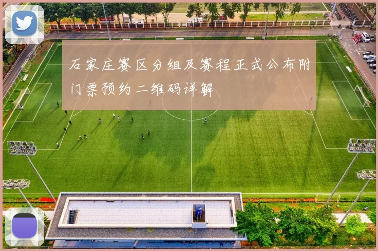 石家庄赛区分组及赛程正式公布附门票预约二维码详解