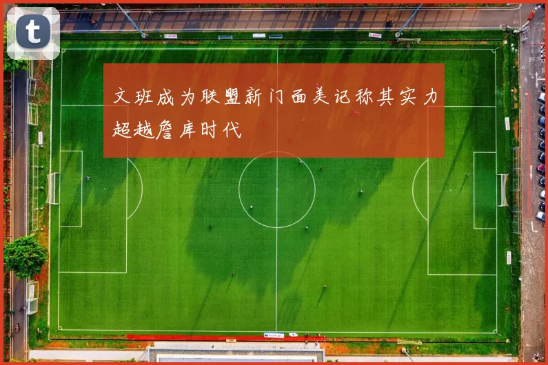 文班成为联盟新门面美记称其实力超越詹库时代