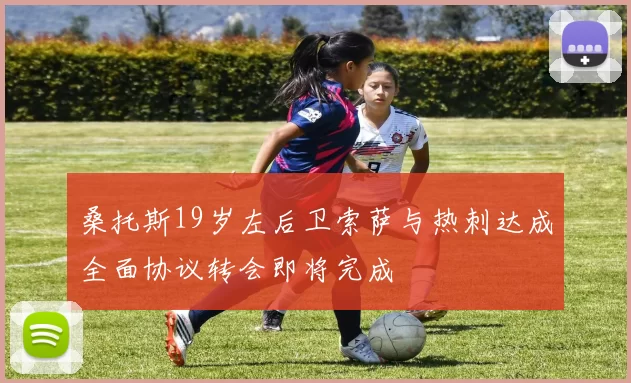 桑托斯19岁左后卫索萨与热刺达成全面协议转会即将完成