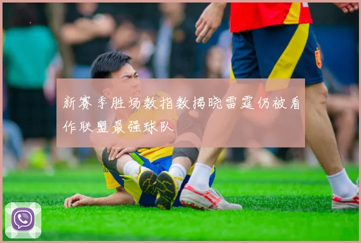 新赛季胜场数指数揭晓雷霆仍被看作联盟最强球队