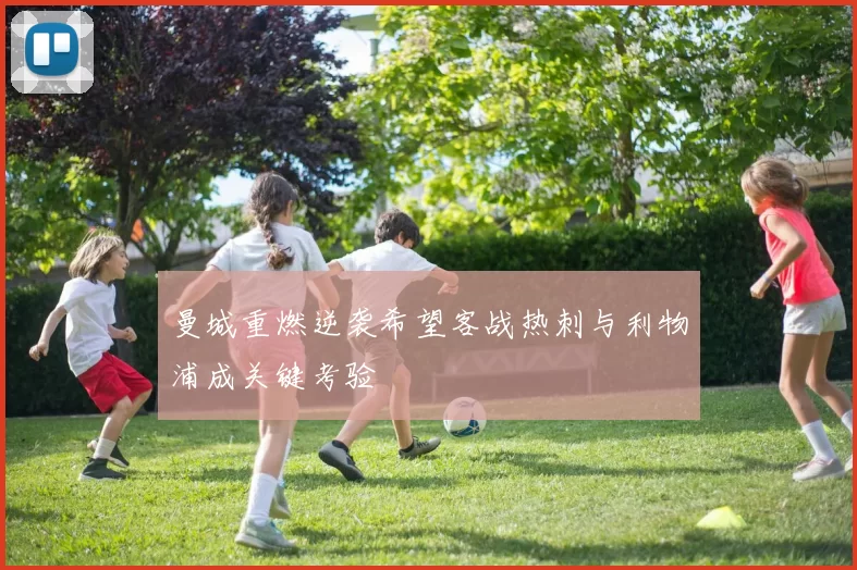 曼城重燃逆袭希望客战热刺与利物浦成关键考验